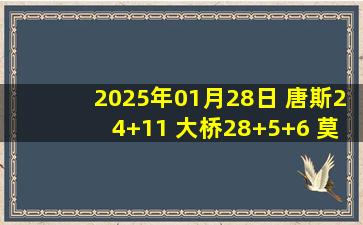 2025年01月28日 唐斯24+11 大桥28+5+6 莫兰特10分4失误 尼克斯终结灰熊6连胜